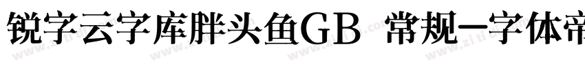 锐字云字库胖头鱼GB 常规字体转换